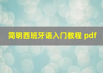 简明西班牙语入门教程 pdf